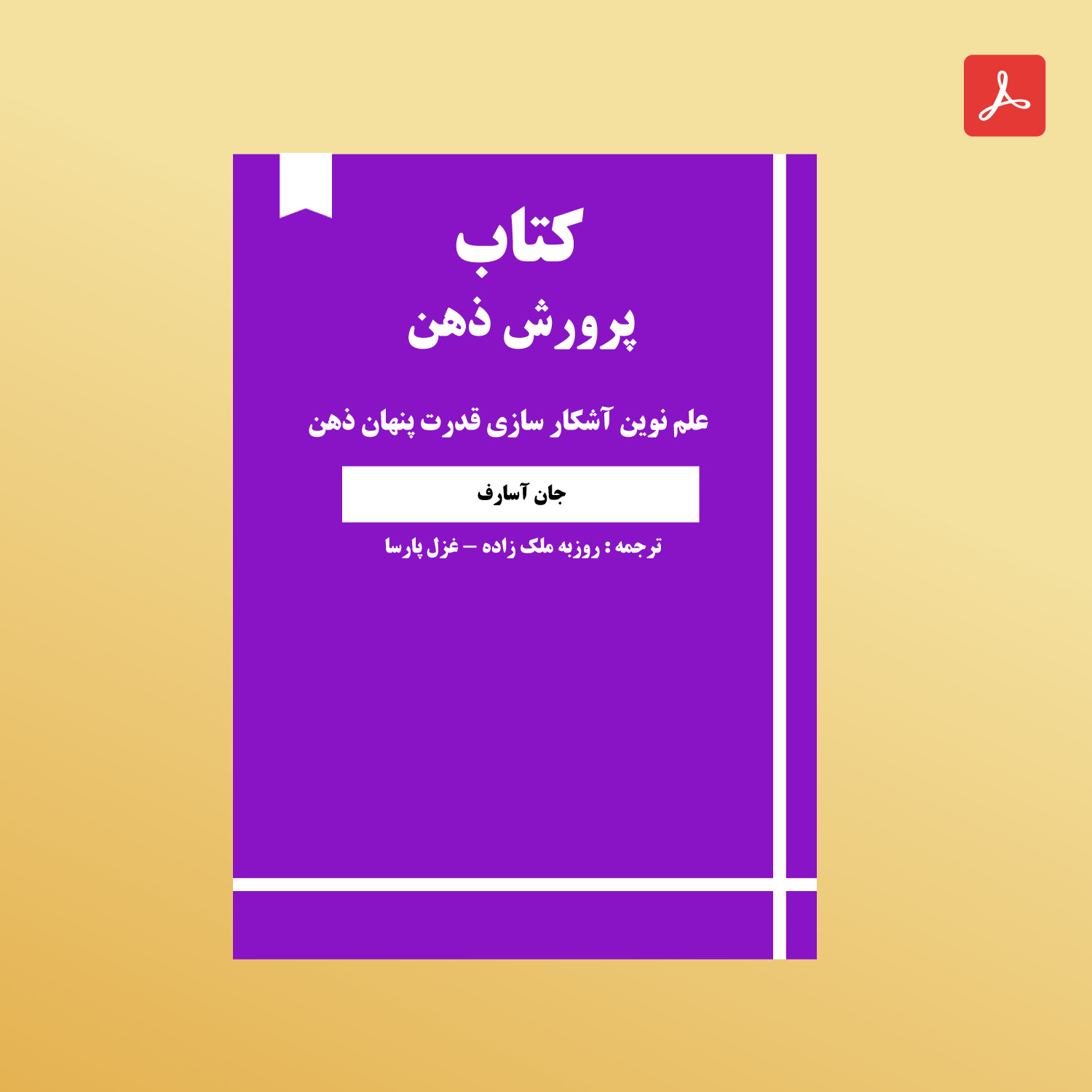 دانلود کتاب پرورش ذهن
