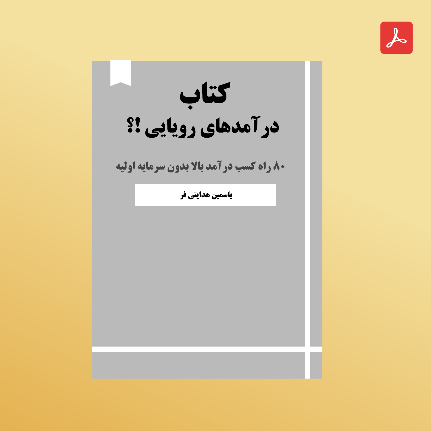 دانلود کتاب درآمدهای رویایی