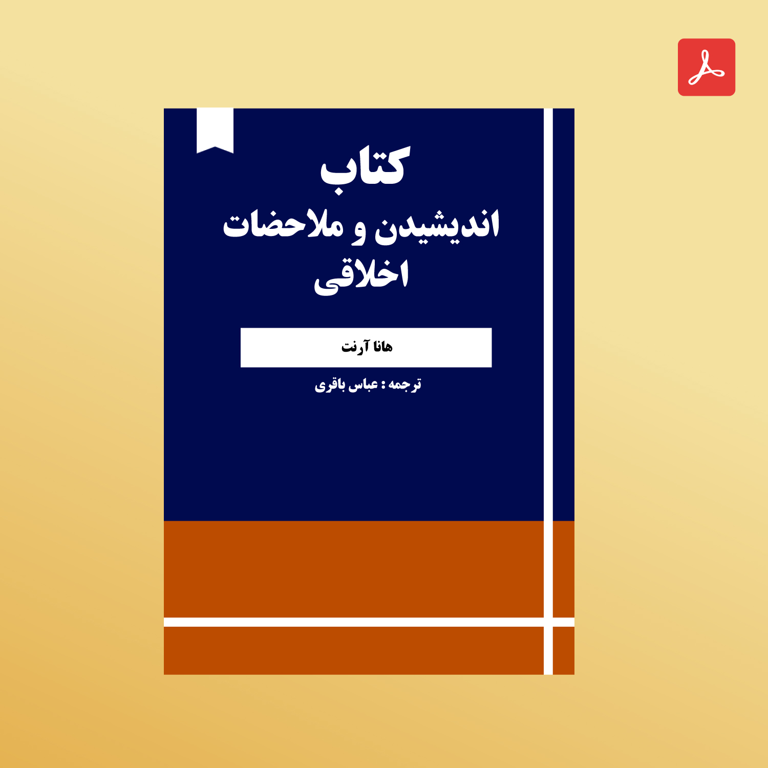 دانلود کتاب اندیشیدن و ملاحضات اخلاقی