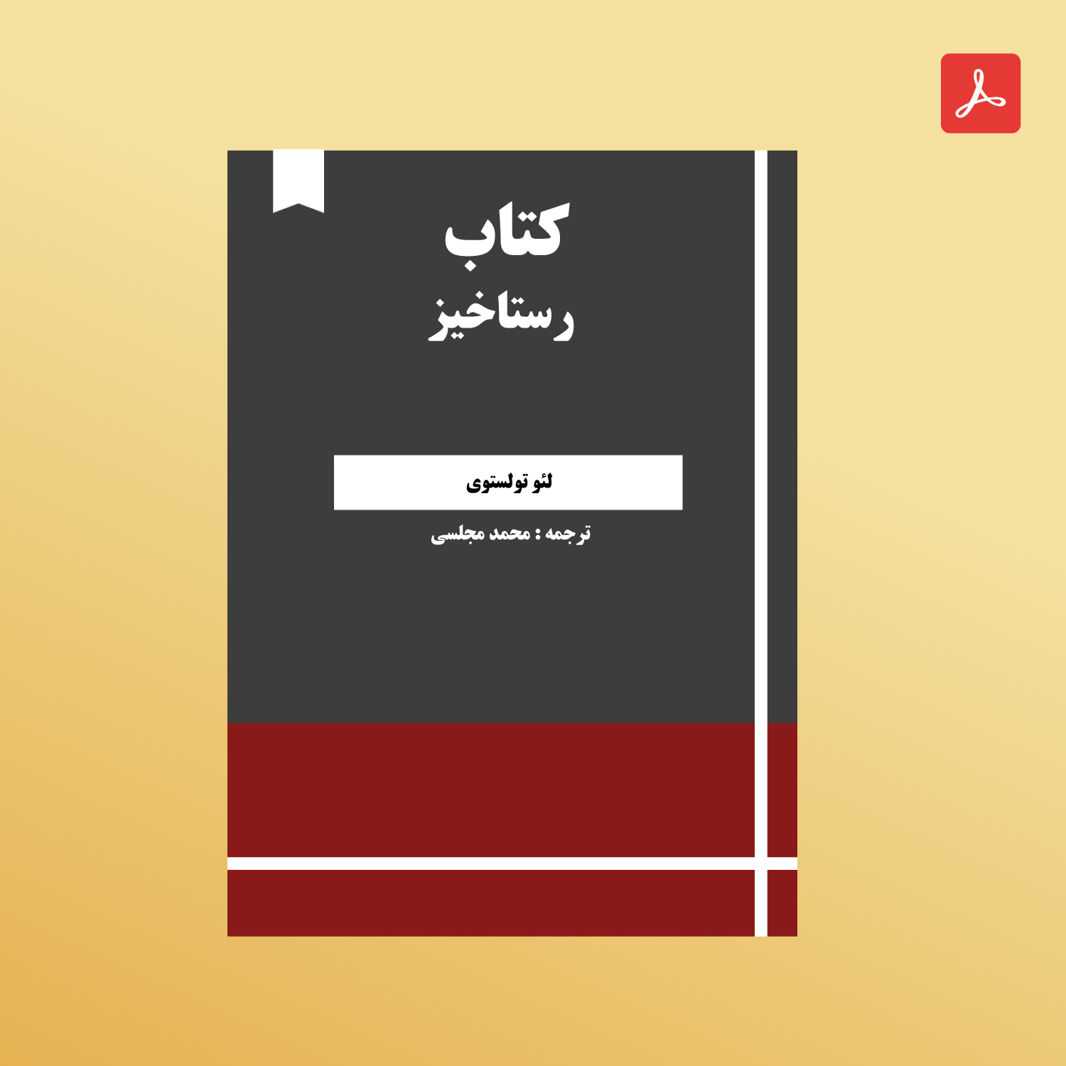 دانلود کتاب رستاخیز