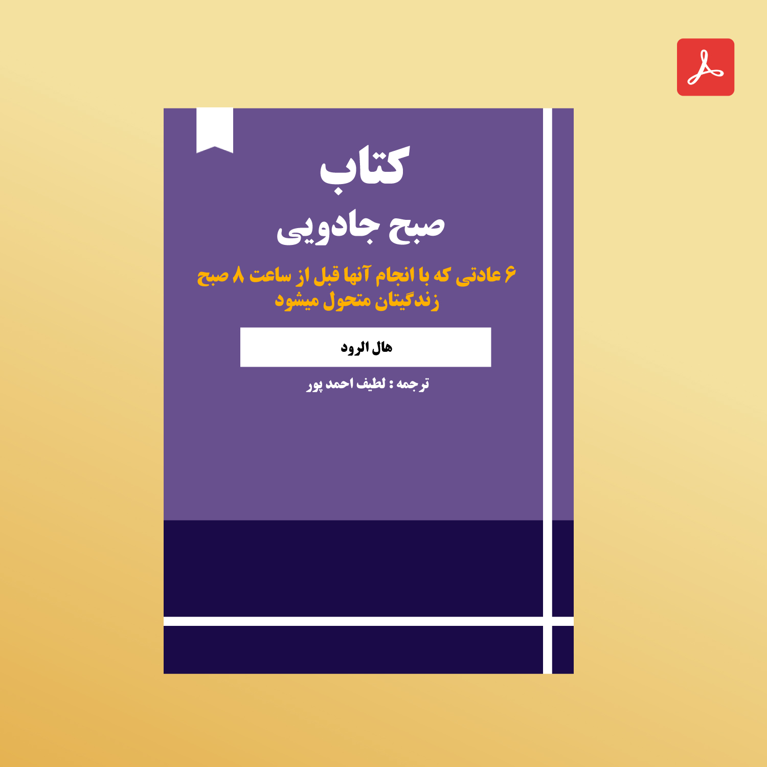 دانلود کتاب صبح جادویی