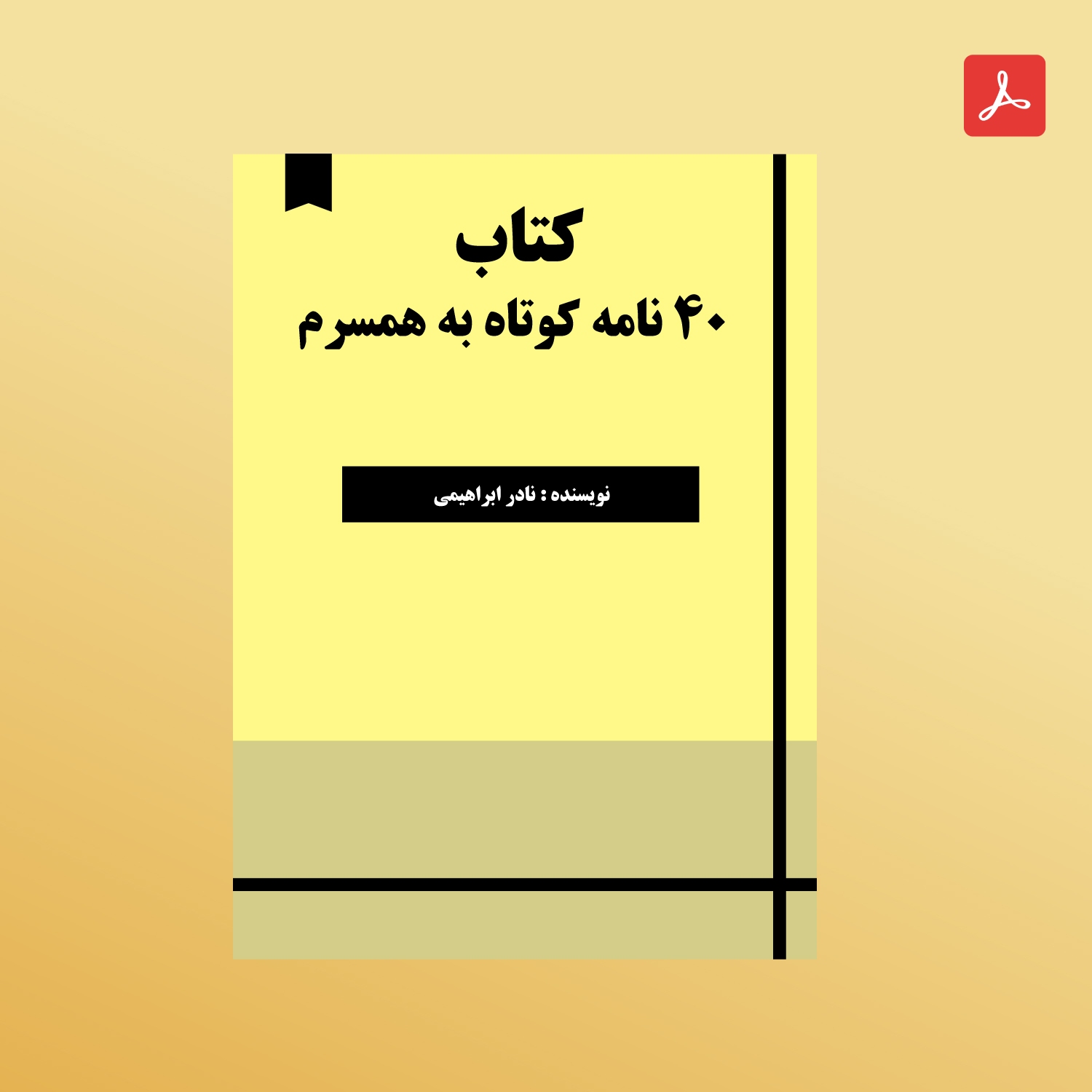 دانلود کتاب چهل نامه کوتاه به همسرم