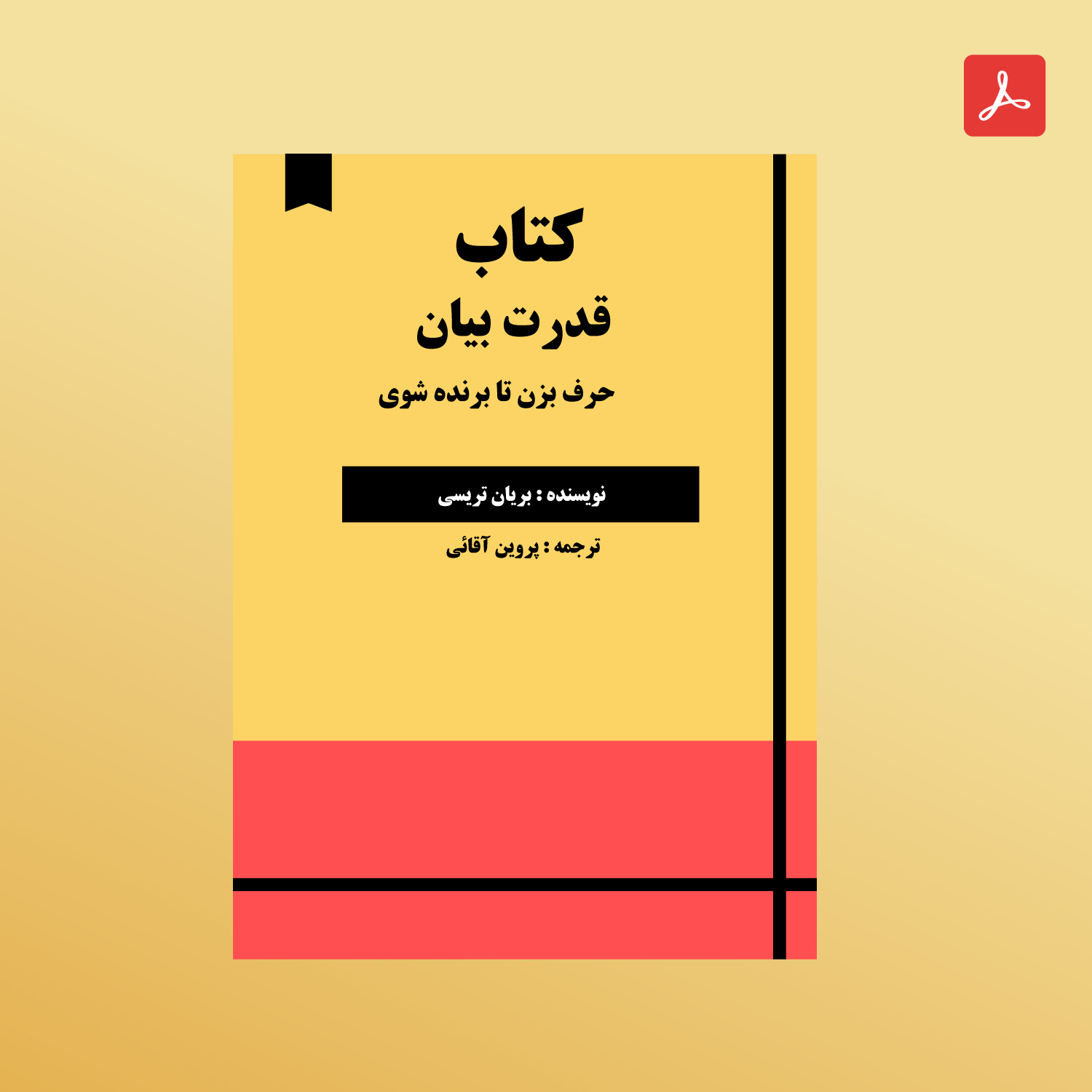 دانلود کتاب قدرت بیان