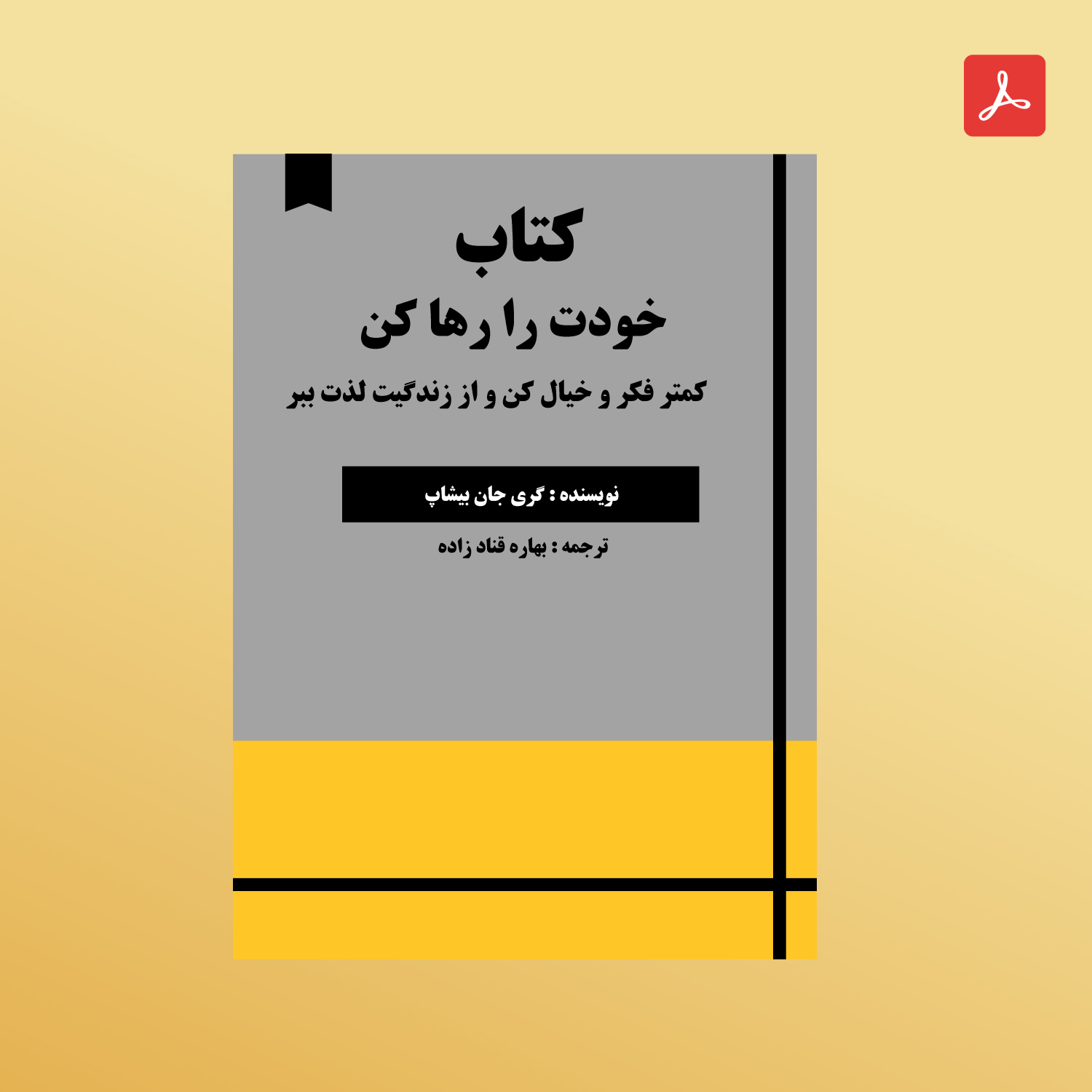دانلود کتاب خودت را رها کن