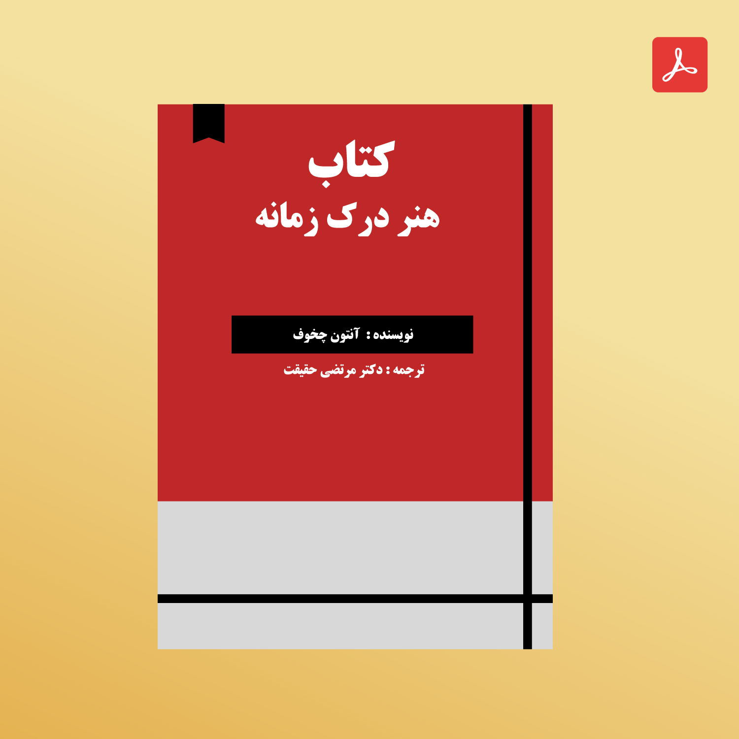 دانلود کتاب هنر درک زمانه