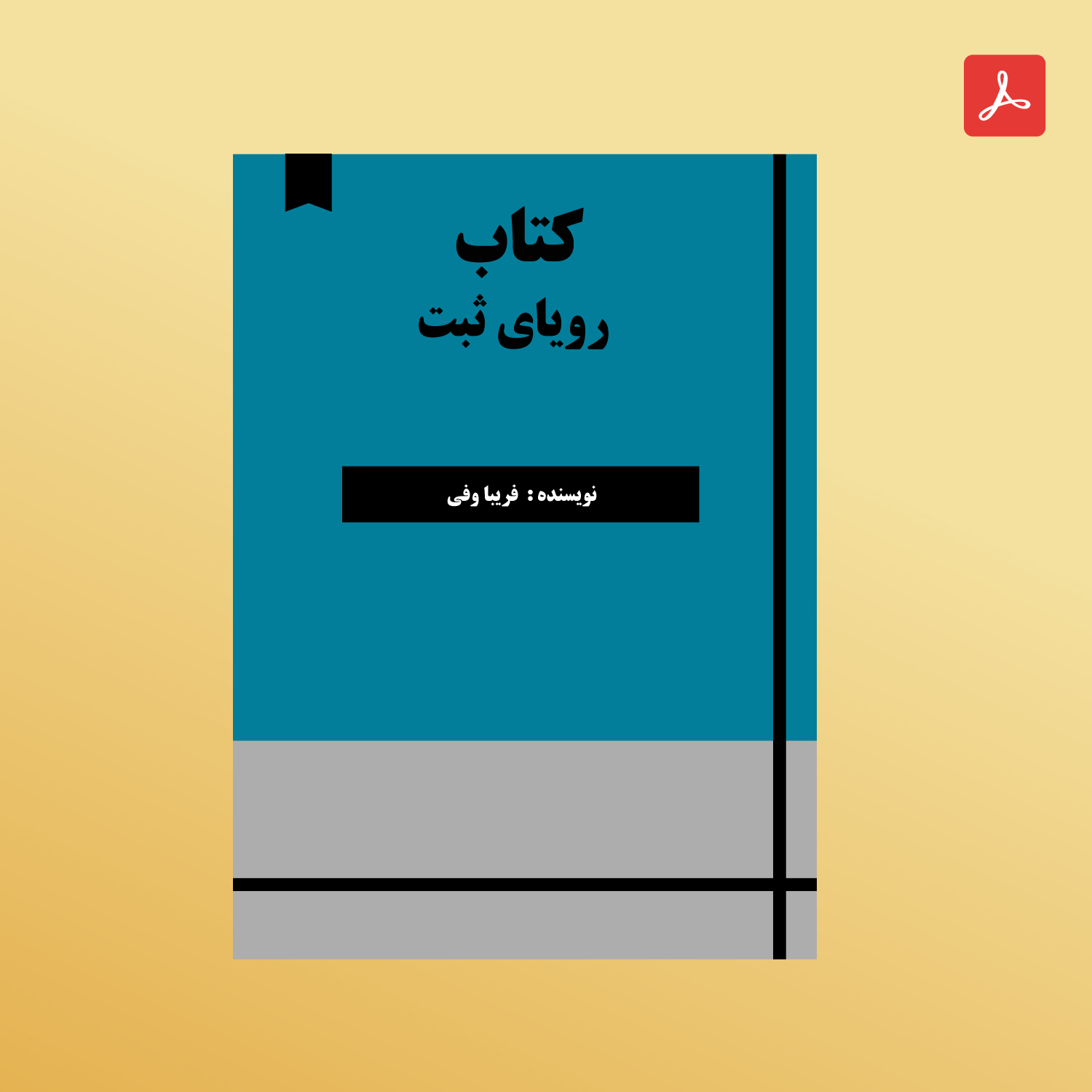 دانلود کتاب رویای ثبت
